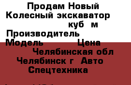 Продам Новый Колесный экскаватор Doosan S180, 0,93 куб. м. › Производитель ­  Doosan › Модель ­ S180 › Цена ­ 7 800 000 - Челябинская обл., Челябинск г. Авто » Спецтехника   